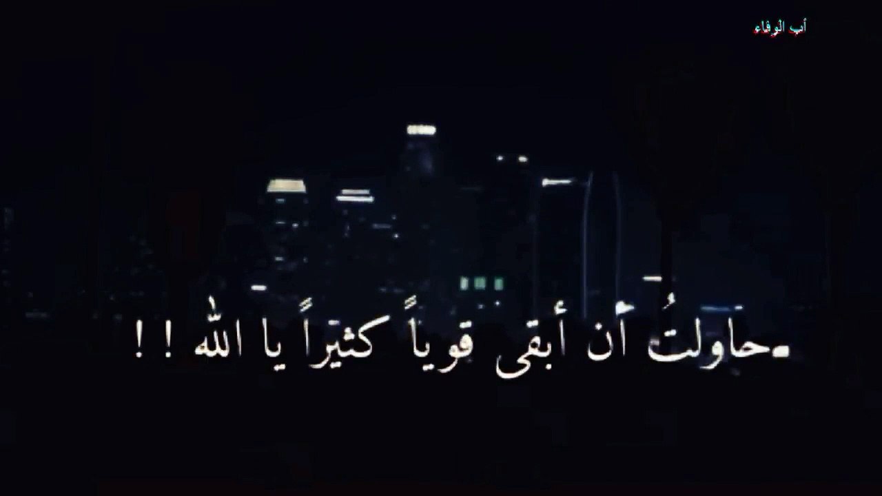 حاولت أن أبقى قويا يالله