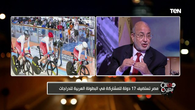 رئيس الاتحاد المصري للدراجات يتحدث عن استضافة مصر للبطولة العربية للدراجات