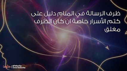 تفسير رؤية الرسائل في المنام وحلم استلام رسالة
