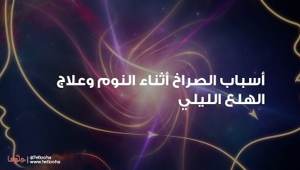 أسباب الصراخ أثناء النوم وعلاج الهلع الليلي