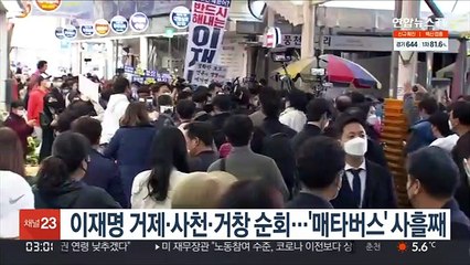 이재명 거제·사천·거창 순회…'매타버스' 사흘째
