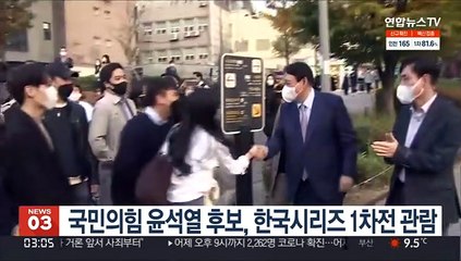 Video herunterladen: 국민의힘 윤석열 후보, 한국시리즈 1차전 관람