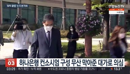 곽상도 소환 임박…'50억 클럽' 수사 본격화하나