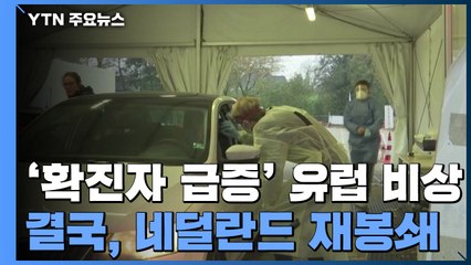 급증하는 확진자에 비상 걸린 유럽...네덜란드 '재봉쇄' / YTN