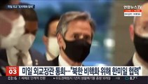 미일 외교장관 통화…