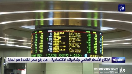 ارتفاع الأسعار العالمي وتداعياته الاقتصادية .. هل رفع سعر الفائدة هو الحل؟