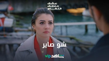 حزين جداً l عشق منطق انتقام l شاهد VIP