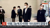 이재용, 오늘 캐나다·미국행…미국 공장부지 결정할 듯