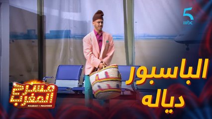 مسرحية ترمينال 007.. كيطلع الباسبور دياله بعد مشوار طويل