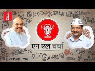 एनएल चर्चा 103: दिल्ली चुनाव, अरविंद केजरीवाल, अमित शाह