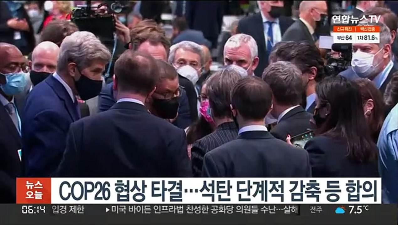 COP26 협상 타결…석탄 단계적 감축 등 합의