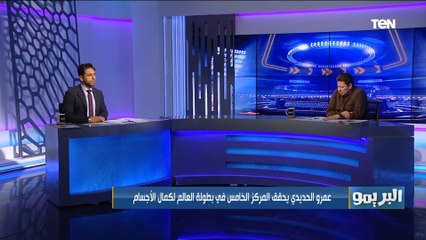 تعليق عمرو الحديدي لاعب منتخب كمال الأجسام بعد تحقيقة المركز الخامس في بطولة العالم