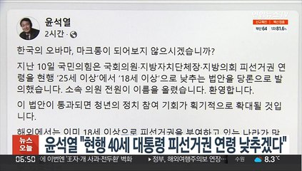 윤석열 "현행 40세 대통령 피선거권 연령 낮추겠다"