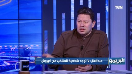 رضا عبد العال يهاجم عبد الله السعيد: بيستخبى من الكوره والمنتخب إفتقد لـ المعلم أفشة
