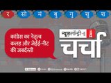 अधर में Congress का नेतृत्व और JEE-NEET परीक्षा कराने पर अड़ी सरकार l NL Charcha Episode 131