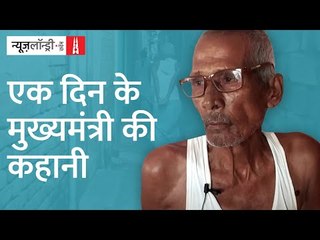 Nitish Kumar के साथ झंडा फहराने वाले Mahadalit Jhapsi Mochi की जिंदगी में क्या बदला?