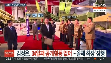 김정은, 34일째 공개활동 없어…올해 최장 '잠행'