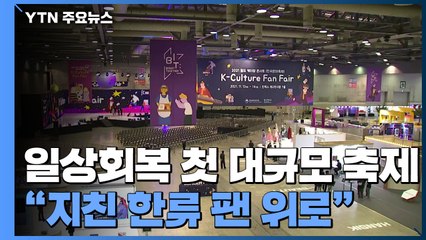 '일상 회복' 첫 실내 대규모 축제..."코로나로 지친 한류 팬 위로" / YTN
