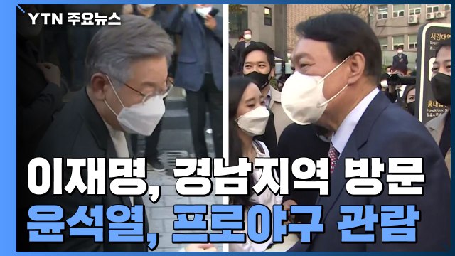 이재명 '민생 버스' 타고 경남으로...윤석열 프로야구 관람 / YTN