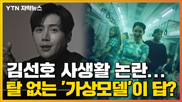 [자막뉴스] '김선호 사생활'에 흔들리는 업체들...뒤탈 없는 '가상모델'이 답? / YTN