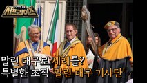 [HOT] Dried Daegu Knights, 신비한TV 서프라이즈 211114