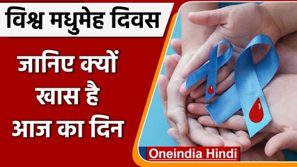 World Diabetes Day क्यों मनाया जाता है ? आंखों का रेटिना भी हो सकता है खराब | वनइंडिया हिंदी