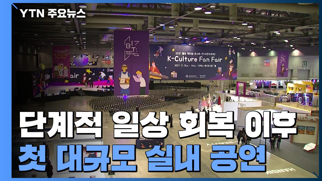 '단계적 일상 회복' 이후 첫 대규모 실내 공연 / YTN