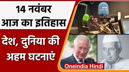 14 November History: India और World की वो घटनाएं जो History के पन्नों में है दर्ज | वनइंडिया हिंदी