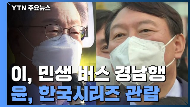 이재명 '민생 버스' 타고 경남으로...윤석열 프로야구 관람 / YTN