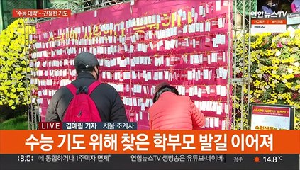 "마지막까지 힘내길"…두손 모은 수능 수험생 부모들