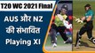 T20 WC 2021 Final AUS vs NZ: Match Prediction, Match Preview, Playing XI | वनइंडिया हिंदी