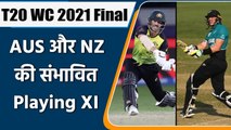 T20 WC 2021 Final AUS vs NZ: Match Prediction, Match Preview, Playing XI | वनइंडिया हिंदी