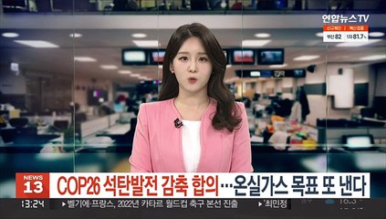 COP26 석탄발전 감축 합의…온실가스 목표 또 낸다