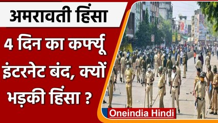 Maharashtra Violence: Amravati में चार दिन का Curfew, इंटरनेट बंद | वनइंडिया हिंदी