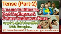 Tense (Part-2), Present Continuous, Past Continuous & Future Continuous Tense. आसानी से टेन्स सीखें।