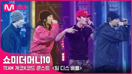[SMTM10] TEAM 개코X코드 쿤스트 〈팀 디스 배틀〉