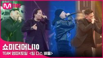[SMTM10] TEAM 염따X토일 〈팀 디스 배틀〉