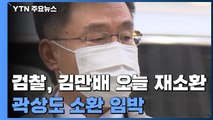 검찰, 김만배 오늘 재소환...'50억 클럽' 곽상도 소환 임박 / YTN