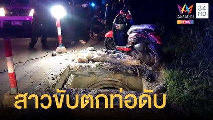 สลด สาวขับมอเตอร์ไซค์ตกท่อระบายน้ำ เสียชีวิตในวันเกิดตัวเอง | ข่าวเที่ยงอมรินทร์ | 14 พ.ย.64