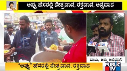 ಕೋಲಾರದಲ್ಲಿ ಅಪ್ಪು ಅಭಿಮಾನಿಗಳಿಂದ ನೇತ್ರದಾನ, ರಕ್ತದಾನ, ಅನ್ನದಾನ | Puneeth Rajkumar Fans | Kolar