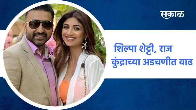 Mumbai ; शिल्पा शेट्टी, राज कुंद्राच्या अडचणीत वाढ, पाहा आता काय नवीन प्रकरण! ; पाहा व्हिडीओ