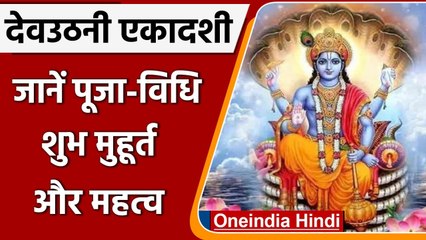 Dev Uthani Ekadashi 2021: आज है Dev uthani Ekadashi, जानें पूजा विधि और महत्व | वनइंडिया हिंदी