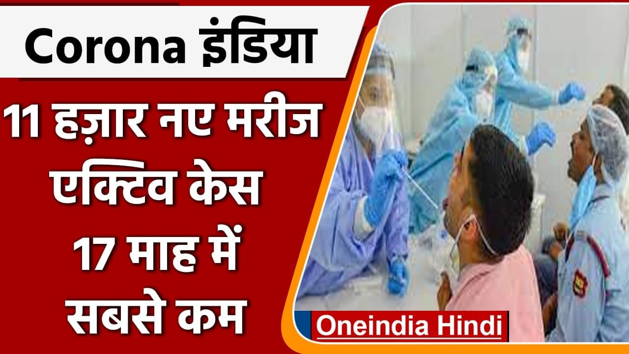 Covid-19 Update India: 24 घंटे में 11271 नए मामले, एक्टिव केस 17 महीने में सबसे कम | वनइंडिया हिंदी