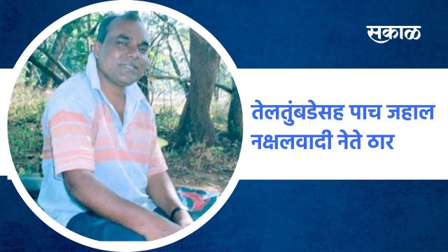 Gadchiroli तेलतुंबडेसह पाच जहाल नक्षलवाही नेते ठार, विजय रेड्डी जोगन्ना ठार झाल्याची शक्यता ; पाहा व्हिडीओ '