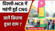 CNG Price Hike: Delhi-NCR में बढ़े CNG के दाम, जानें कितना हुआ रेट | वनइंडिया हिंदी
