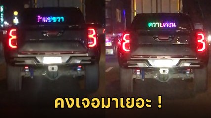 ตะ...เตือนใจ ! ชาวเน็ตถูกใจสิ่งนี้ กระบะติดป้ายไฟ ช้าแช่ขวา ซ้ายว่างเข้าบ้างก็ได้