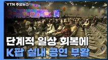 일상 회복에 K팝 실내 공연 부활...함성·구호 없는 대규모 콘서트 진행 / YTN