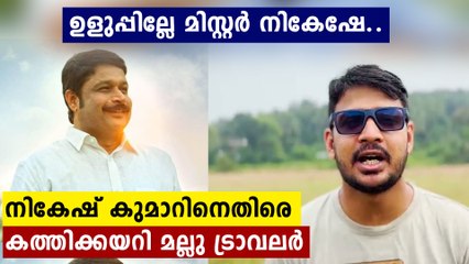 ഇച്ചിരി ഉളുപ്പുണ്ടോ നികേഷേ.. നികേഷ് കുമാറിനെതിരെ കട്ടക്കലിപ്പിൽ മല്ലു ട്രാവലർ