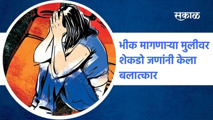 Beed: भीक मागणाऱ्या मुलीवर शेकडो जणांनी केला बलात्कार