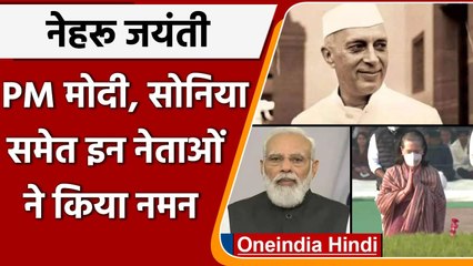 Télécharger la video: Pandit Jawaharlal Nehru की जयंती, PM Modi से लेकर Sonia Gandhi तक ने दिया Tribute | वनइंडिया हिंदी